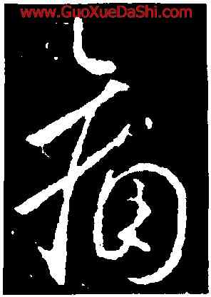 痛,虞世南,書法字典
